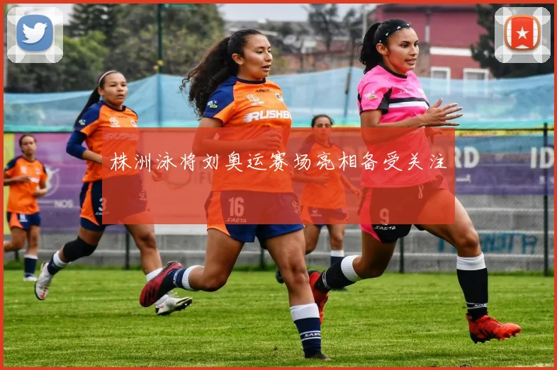 株洲泳将刘奥运赛场亮相备受关注