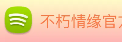 不朽情缘官方 logo
